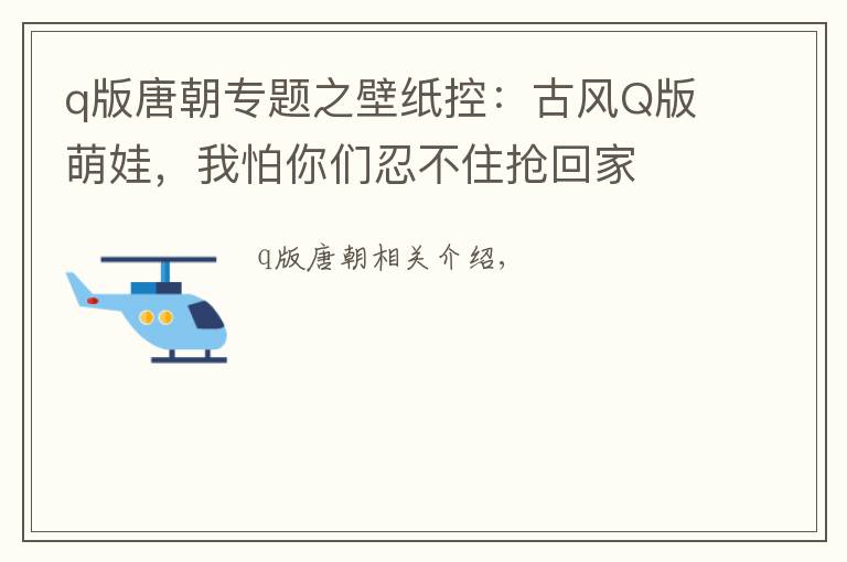 q版唐朝專題之壁紙控：古風(fēng)Q版萌娃，我怕你們?nèi)滩蛔尰丶?></a></div>
              <div   id=