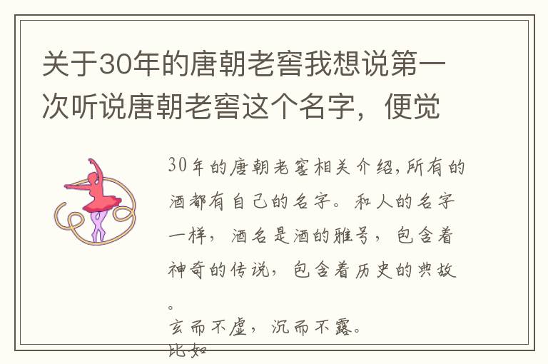 關(guān)于30年的唐朝老窖我想說(shuō)第一次聽(tīng)說(shuō)唐朝老窖這個(gè)名字，便覺(jué)雍容大氣！