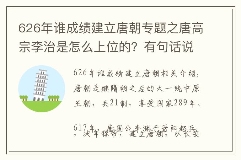 626年誰成績建立唐朝專題之唐高宗李治是怎么上位的？有句話說得好：鷸蚌相爭，漁翁得利