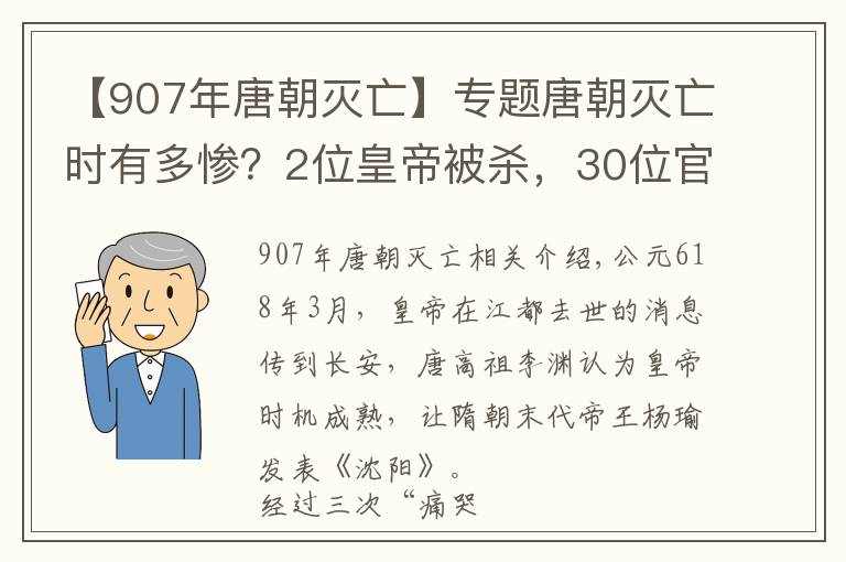 【907年唐朝滅亡】專題唐朝滅亡時(shí)有多慘？2位皇帝被殺，30位官員被投入黃河