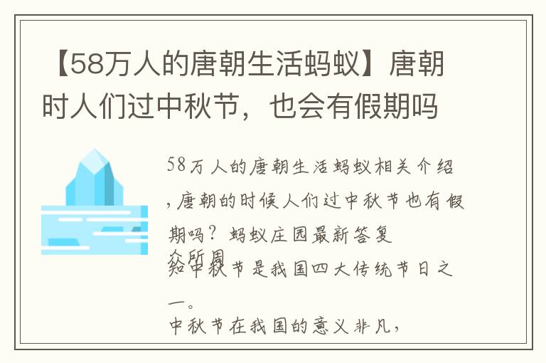 【58萬人的唐朝生活螞蟻】唐朝時人們過中秋節(jié)，也會有假期嗎？螞蟻莊園最新答案