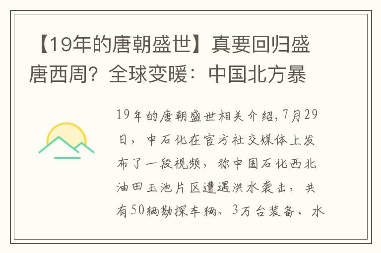 【19年的唐朝盛世】真要回歸盛唐西周？全球變暖：中國北方暴雨，塔克拉瑪干沙漠洪水