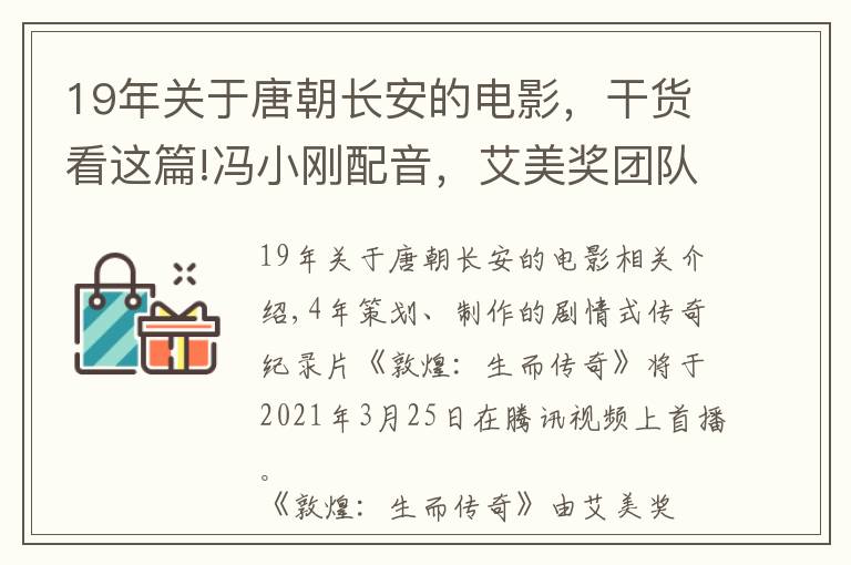 19年關(guān)于唐朝長(zhǎng)安的電影，干貨看這篇!馮小剛配音，艾美獎(jiǎng)團(tuán)隊(duì)打造《敦煌：生而傳奇》25日首播