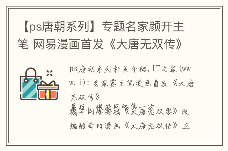 【ps唐朝系列】專題名家顏開(kāi)主筆 網(wǎng)易漫畫首發(fā)《大唐無(wú)雙傳》