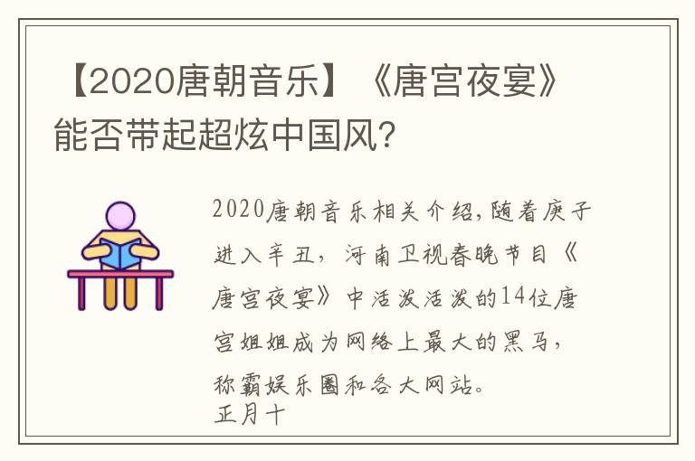 【2020唐朝音樂】《唐宮夜宴》能否帶起超炫中國風(fēng)？