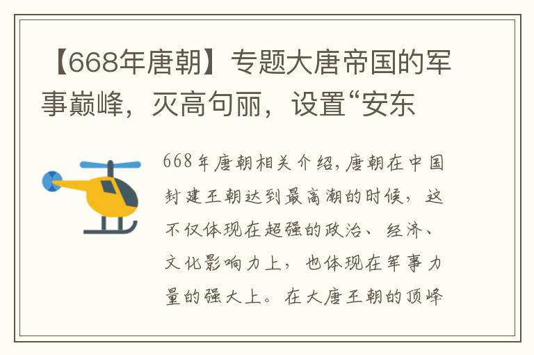 【668年唐朝】專題大唐帝國的軍事巔峰，滅高句麗，設(shè)置“安東都護(hù)府”