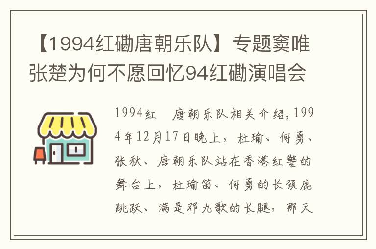 【1994紅磡唐朝樂隊(duì)】專題竇唯張楚為何不愿回憶94紅磡演唱會？何勇：竇唯的音樂就是假清高