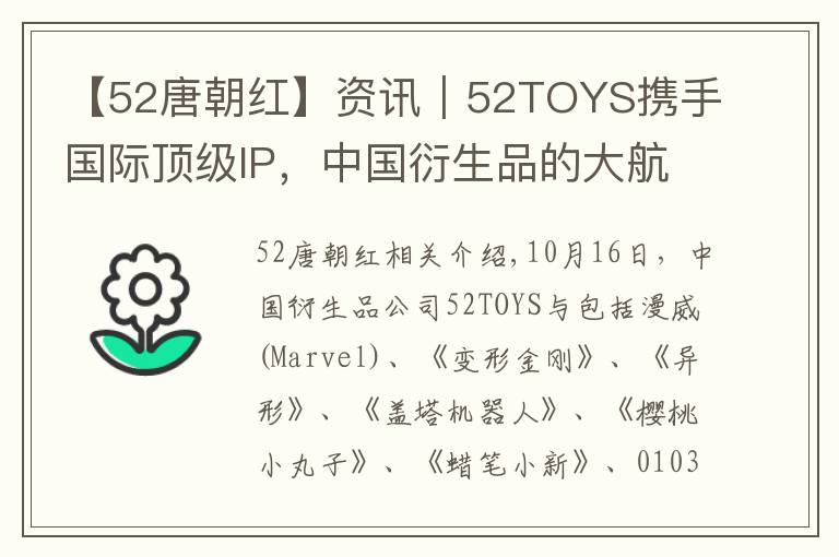 【52唐朝紅】資訊｜52TOYS攜手國際頂級IP，中國衍生品的大航海時代