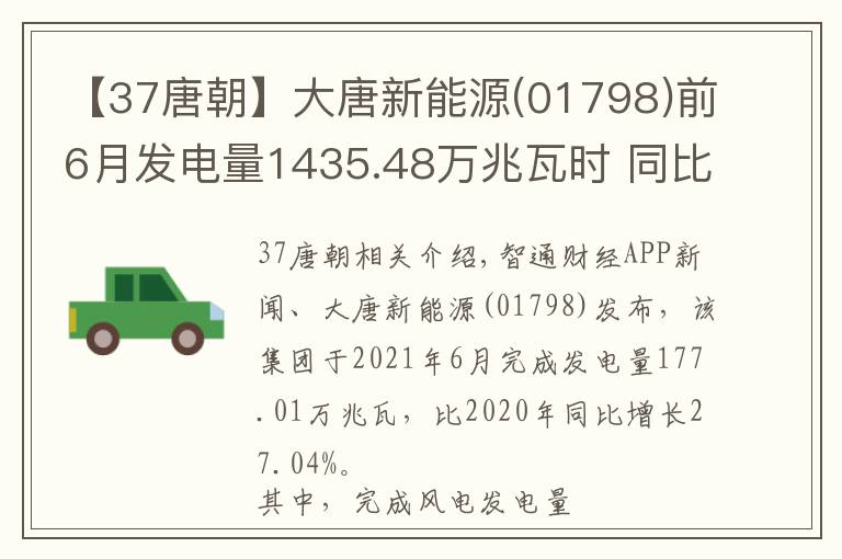 【37唐朝】大唐新能源(01798)前6月發(fā)電量1435.48萬兆瓦時 同比增加33.37%