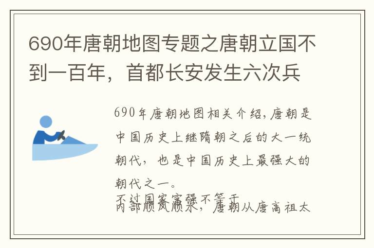 690年唐朝地圖專題之唐朝立國不到一百年，首都長(zhǎng)安發(fā)生六次兵變，每次都改變歷史走向