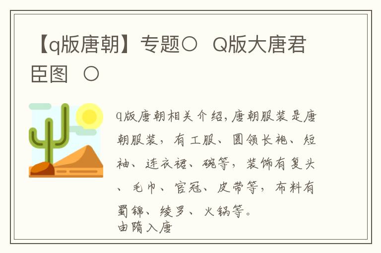 【q版唐朝】專題○  Q版大唐君臣圖  ○