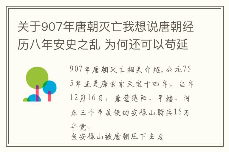 關(guān)于907年唐朝滅亡我想說(shuō)唐朝經(jīng)歷八年安史之亂 為何還可以茍延殘喘150年