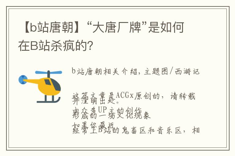 【b站唐朝】“大唐廠牌”是如何在B站殺瘋的？