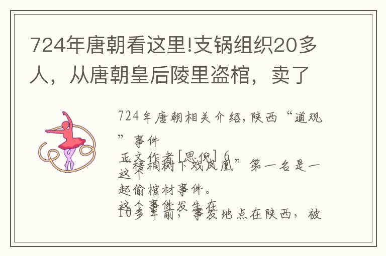 724年唐朝看這里!支鍋組織20多人，從唐朝皇后陵里盜棺，賣了100萬美元被抓