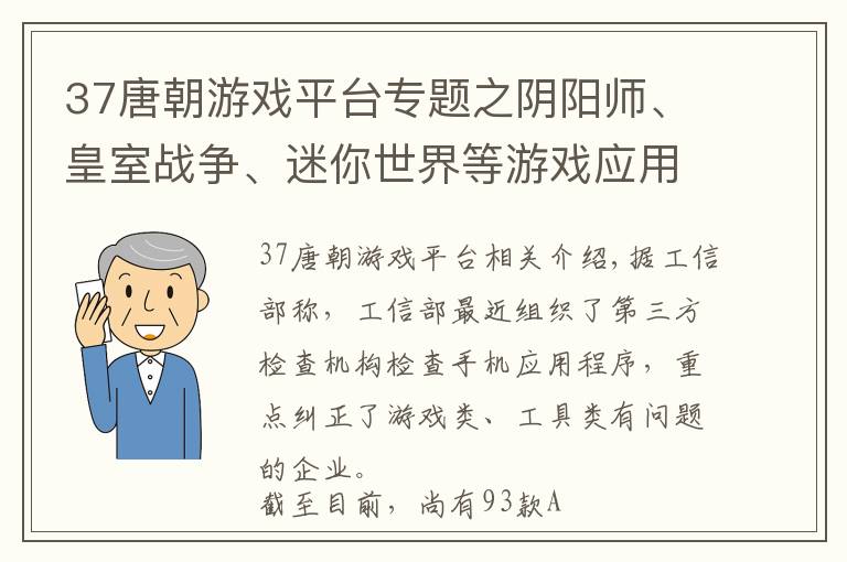 37唐朝游戲平臺專題之陰陽師、皇室戰(zhàn)爭、迷你世界等游戲應用因侵害用戶權(quán)益被通報