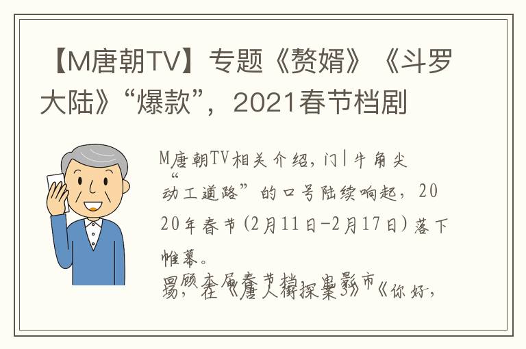 【M唐朝TV】專題《贅婿》《斗羅大陸》“爆款”，2021春節(jié)檔劇集被誰“帶火”