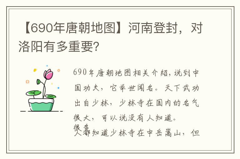 【690年唐朝地圖】河南登封，對(duì)洛陽有多重要？