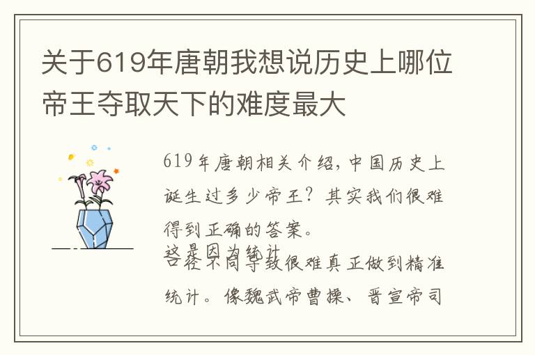 關(guān)于619年唐朝我想說歷史上哪位帝王奪取天下的難度最大