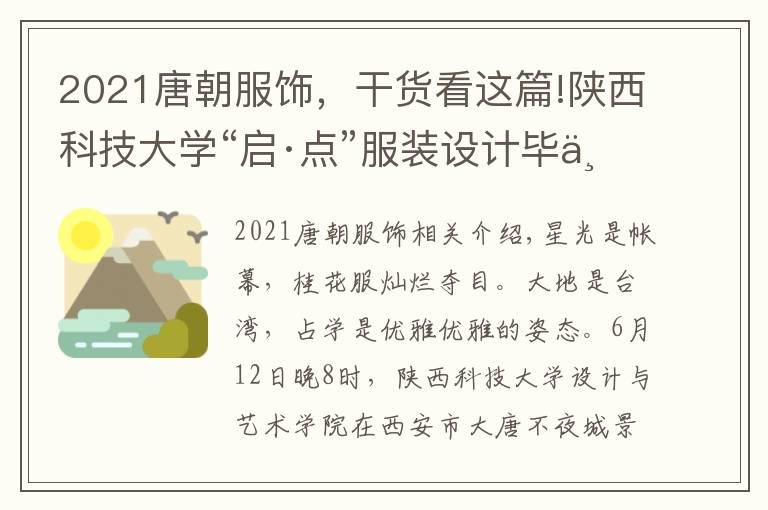 2021唐朝服飾，干貨看這篇!陜西科技大學“啟·點”服裝設計畢業(yè)作品展在大唐不夜城舉行