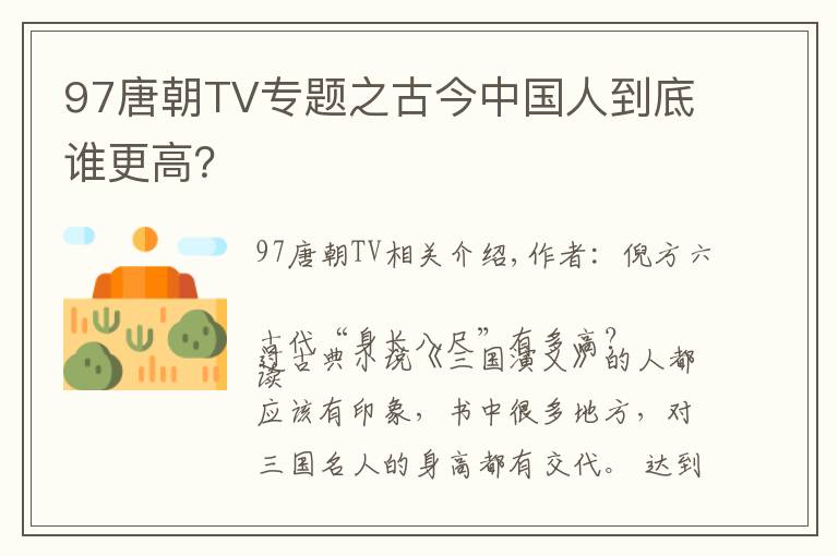 97唐朝TV專(zhuān)題之古今中國(guó)人到底誰(shuí)更高？