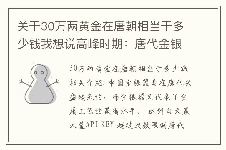 關(guān)于30萬兩黃金在唐朝相當(dāng)于多少錢我想說高峰時(shí)期：唐代金銀器