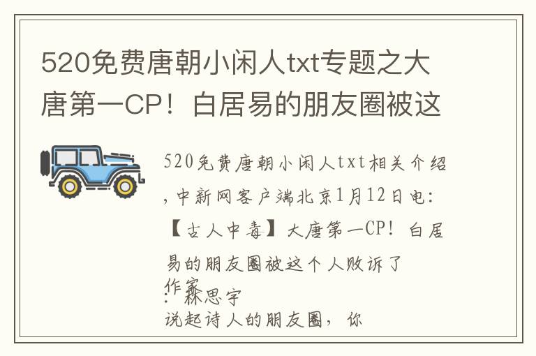 520免費唐朝小閑人txt專題之大唐第一CP！白居易的朋友圈被這個人霸屏了