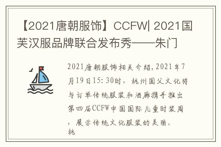 【2021唐朝服飾】CCFW| 2021國芙漢服品牌聯(lián)合發(fā)布秀——朱門傳統(tǒng)服飾 X 醉花澗