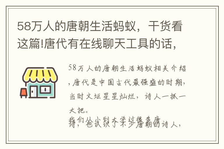 58萬人的唐朝生活螞蟻，干貨看這篇!唐代有在線聊天工具的話，李白的好友列表里會有誰？螞蟻莊園答案