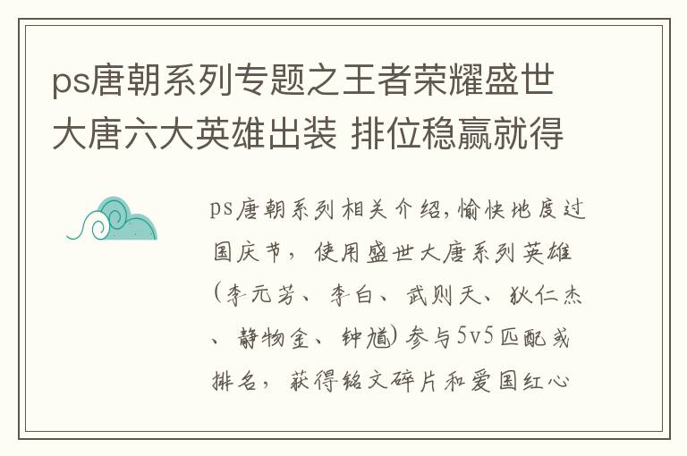 ps唐朝系列專題之王者榮耀盛世大唐六大英雄出裝 排位穩(wěn)贏就得這么玩！