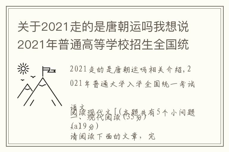 關(guān)于2021走的是唐朝運(yùn)嗎我想說(shuō)2021年普通高等學(xué)校招生全國(guó)統(tǒng)一考試語(yǔ) 文