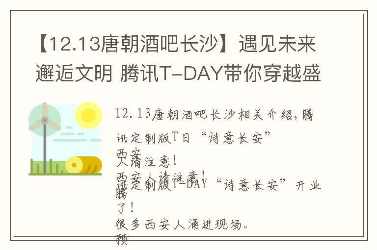 【12.13唐朝酒吧長沙】遇見未來 邂逅文明 騰訊T-DAY帶你穿越盛世長安