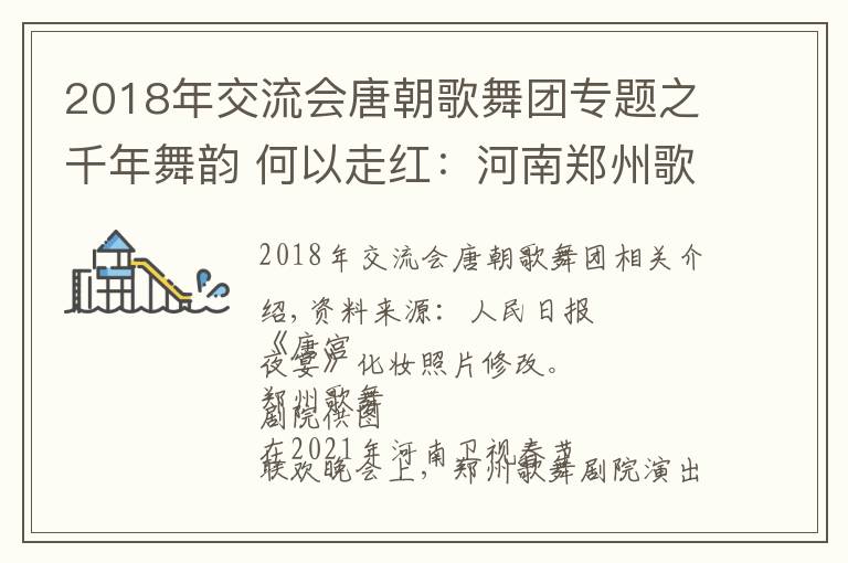 2018年交流會唐朝歌舞團(tuán)專題之千年舞韻 何以走紅：河南鄭州歌舞劇院創(chuàng)排的《唐宮夜宴》成爆款