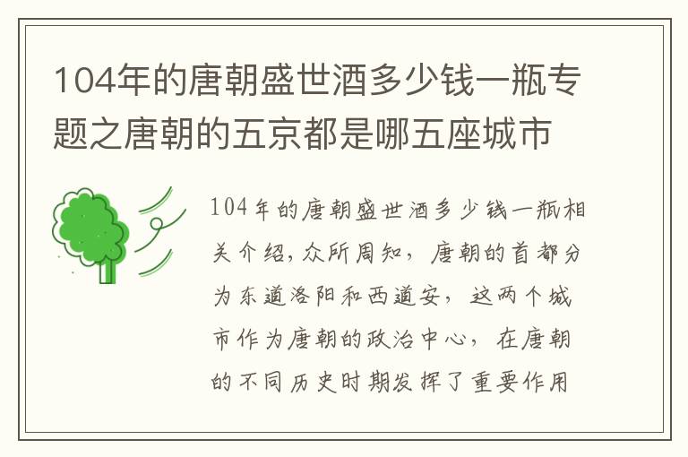 104年的唐朝盛世酒多少錢一瓶專題之唐朝的五京都是哪五座城市，唐肅宗為何設(shè)立“五京制”