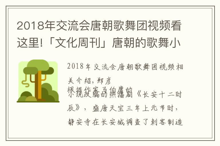 2018年交流會唐朝歌舞團(tuán)視頻看這里!「文化周刊」唐朝的歌舞小品雜技魔術(shù)