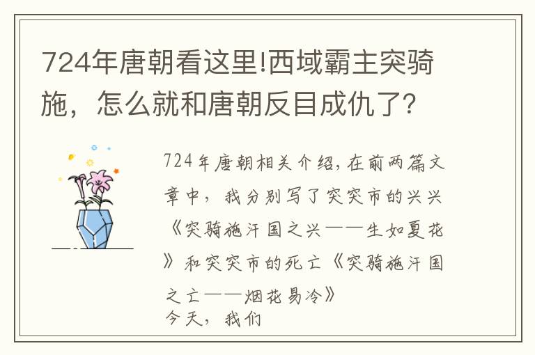 724年唐朝看這里!西域霸主突騎施，怎么就和唐朝反目成仇了？