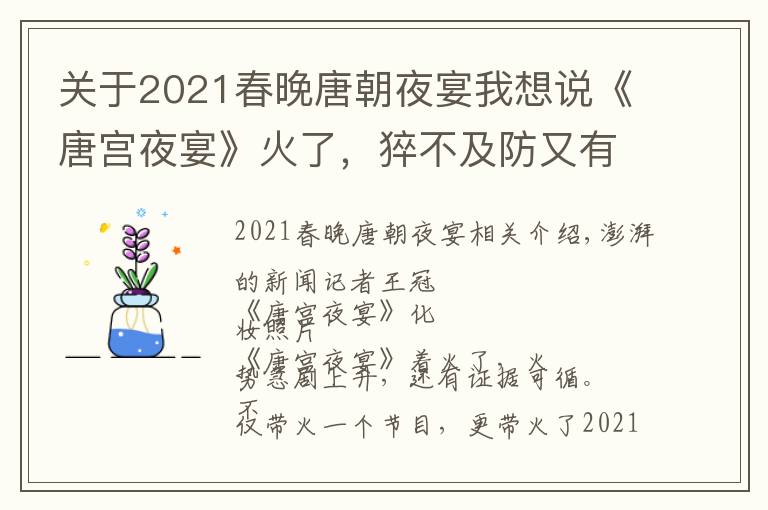 關(guān)于2021春晚唐朝夜宴我想說《唐宮夜宴》火了，猝不及防又有據(jù)可循