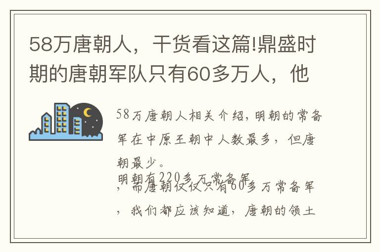 58萬唐朝人，干貨看這篇!鼎盛時期的唐朝軍隊只有60多萬人，他們是如何守住這么大的國家？