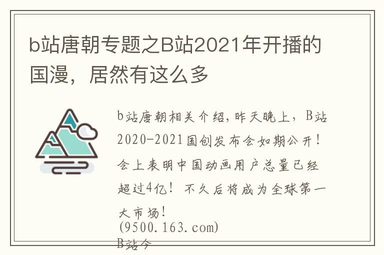 b站唐朝專題之B站2021年開播的國漫，居然有這么多