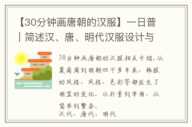 【30分鐘畫唐朝的漢服】一日普｜簡述漢、唐、明代漢服設(shè)計(jì)與對(duì)比