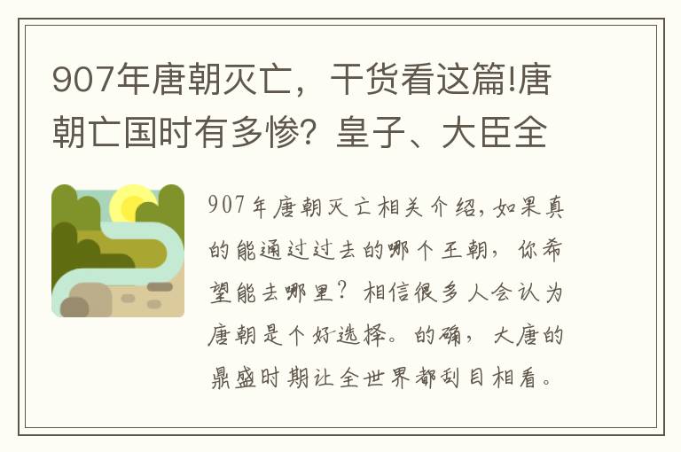 907年唐朝滅亡，干貨看這篇!唐朝亡國(guó)時(shí)有多慘？皇子、大臣全部橫死，兩任皇帝慘遭弒殺