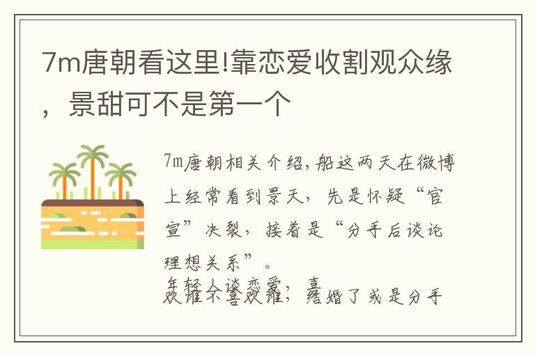 7m唐朝看這里!靠戀愛收割觀眾緣，景甜可不是第一個