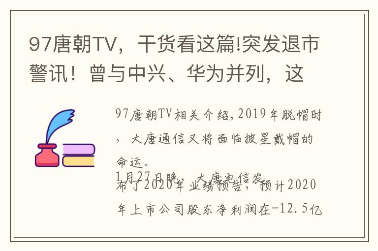 97唐朝TV，干貨看這篇!突發(fā)退市警訊！曾與中興、華為并列，這家昔日的電信巨頭能否斷臂逃生？