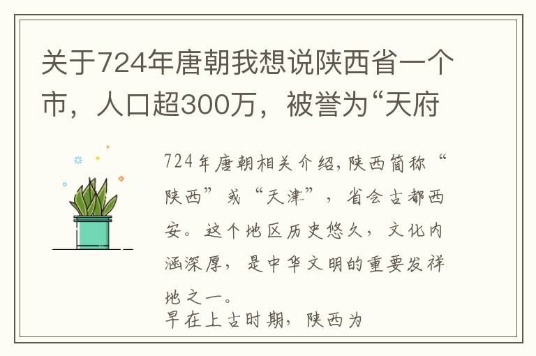 關于724年唐朝我想說陜西省一個市，人口超300萬，被譽為“天府之國”！