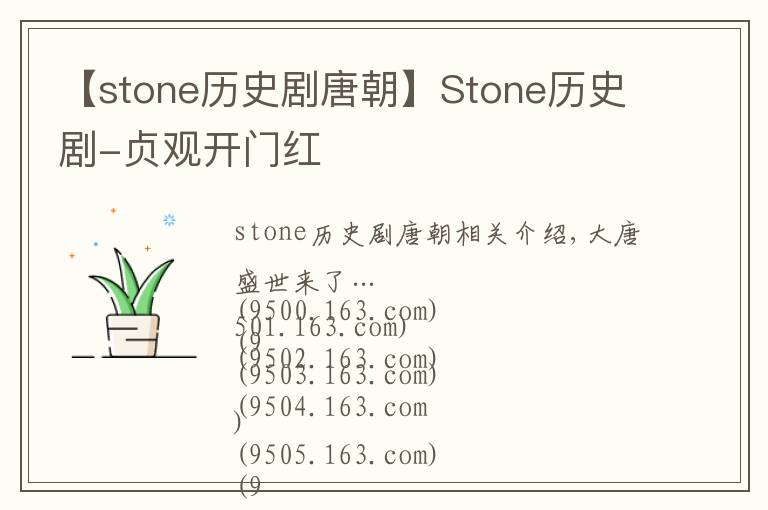 【stone歷史劇唐朝】Stone歷史劇-貞觀開門紅