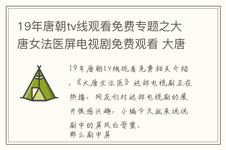 19年唐朝tv線觀看免費專題之大唐女法醫(yī)屏電視劇免費觀看 大唐女法醫(yī)36集在線觀看地址