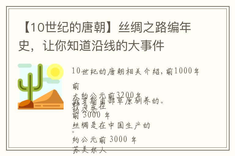 【10世紀(jì)的唐朝】絲綢之路編年史，讓你知道沿線的大事件