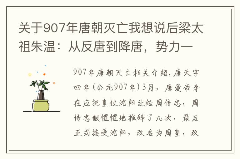 關(guān)于907年唐朝滅亡我想說后梁太祖朱溫：從反唐到降唐，勢力一步步壯大，最終滅掉唐朝