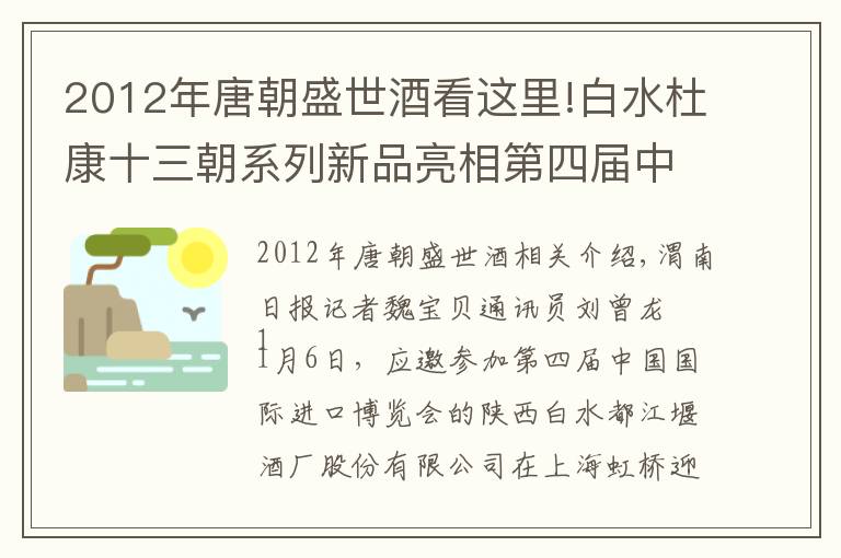 2012年唐朝盛世酒看這里!白水杜康十三朝系列新品亮相第四屆中國(guó)國(guó)際進(jìn)口博覽會(huì)