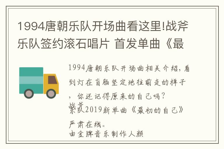 1994唐朝樂(lè)隊(duì)開(kāi)場(chǎng)曲看這里!戰(zhàn)斧樂(lè)隊(duì)簽約滾石唱片 首發(fā)單曲《最初的自己》今日上線