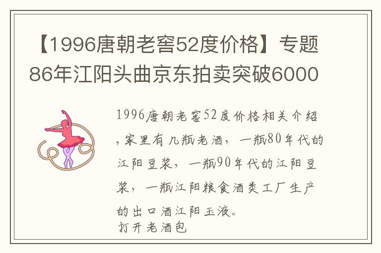 【1996唐朝老窖52度價格】專題86年江陽頭曲京東拍賣突破6000元藏酒屆的黑馬